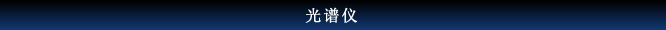 光谱仪