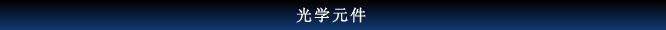 光学元件