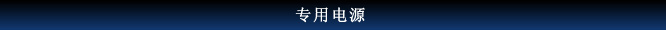 専用電源