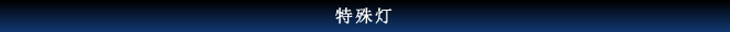 特殊灯