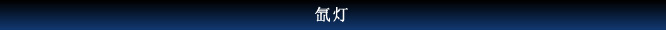 氙灯